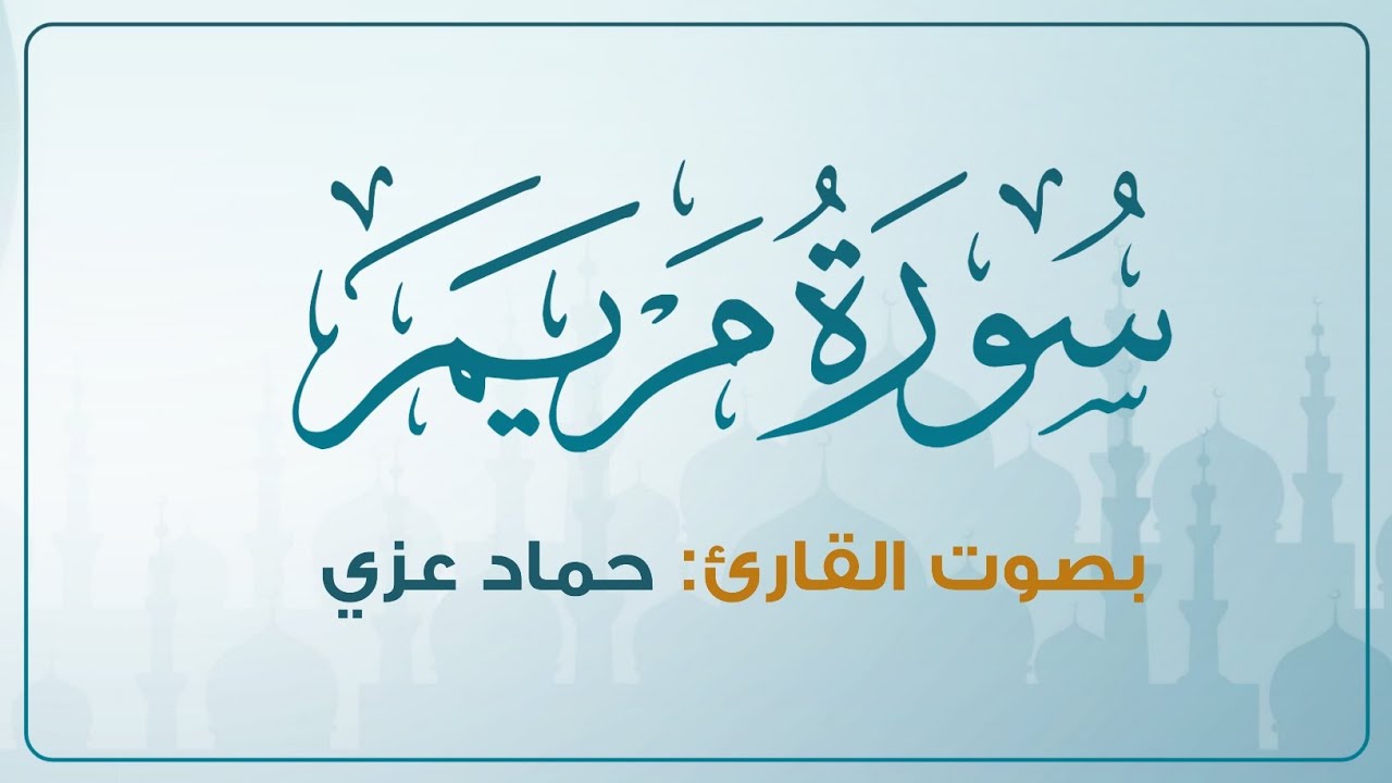 تلاوة مليئة بالطمأنينة | سورة مريم | حماد عزي