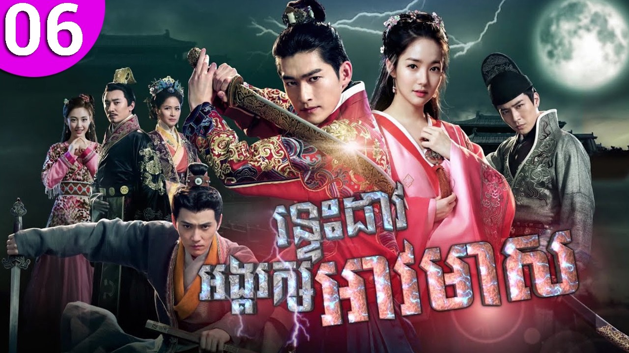 រន្ទះដាវអង្គរក្សអាវមាស ep 06 Braveness of the Ming រឿងចិន រឿងភាគចិន រឿងភាគចិននិយាយខ្មែរ