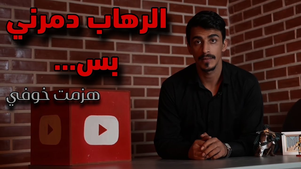 هذا مش خجل… هذا كان سجن | قصتي مع الرهاب الاجتماعي بدون تجميل ببرنامج على بينة مع علاء بني حسن