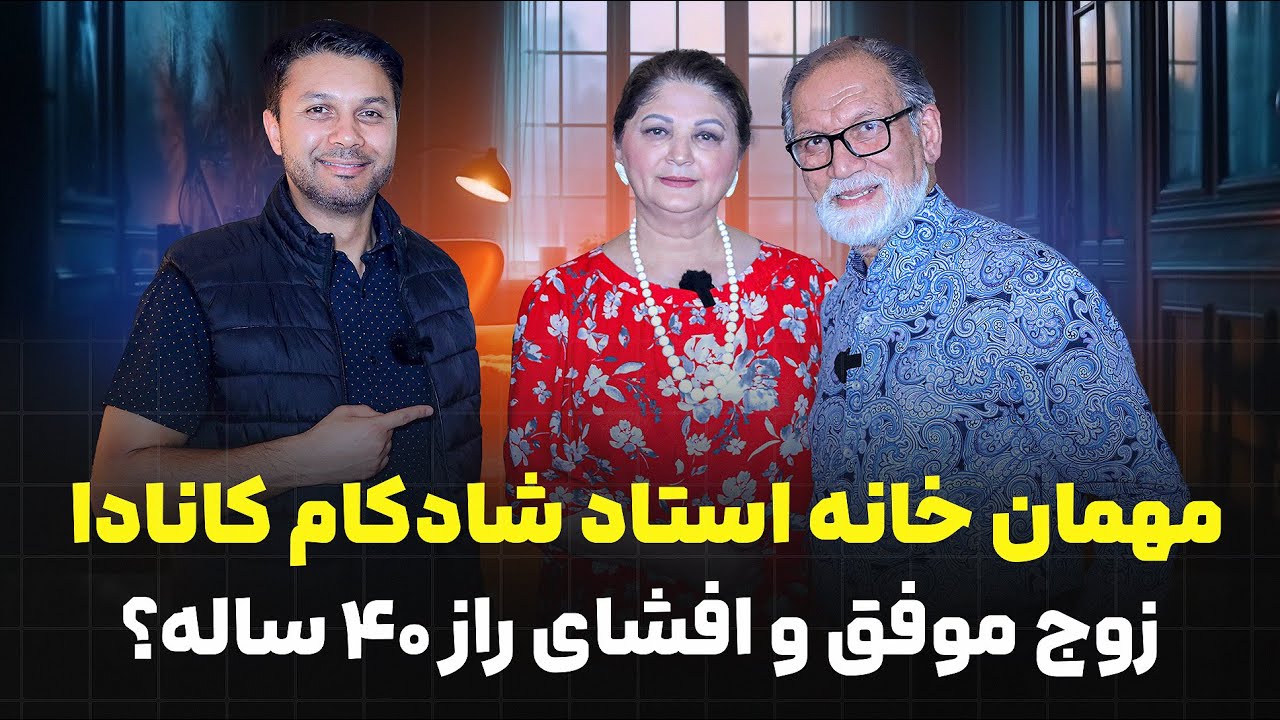 دیدار کانادا||مهمان خانه استاد شادکام|راز نامه چهل ساله؟| Ustad Shadkam