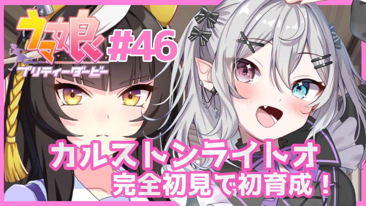 【#ウマ娘】＃46 直線？！最速？！カルストンライトオ完全初見で初育成！！！【#新人Vtuber】【#都凪リリー】
