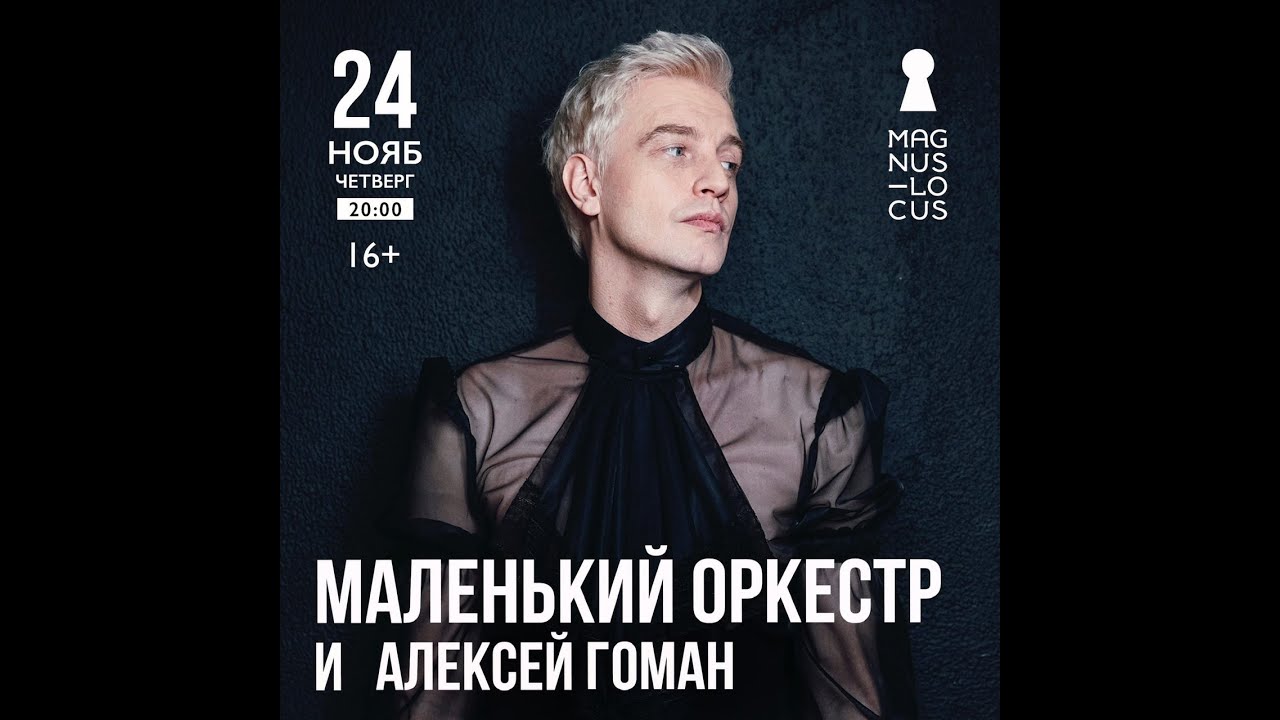 Алексей Гоман и Маленький оркестр (концерт в клубе Магнус Локус 24.11.2022)