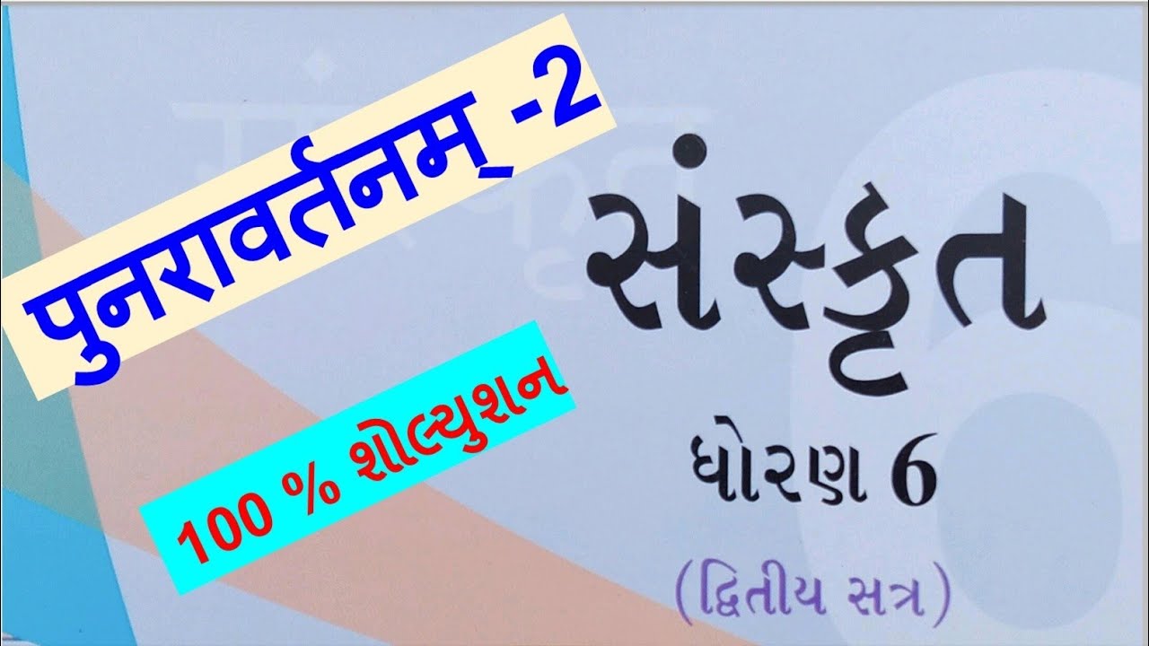 dhoran 6 sanskrit sem 2 punravrtan 2 || std 6 sanskrit sem 2 punravrtan 2 || ધોરણ 6 સંસ્કૃત પુનરાવર્