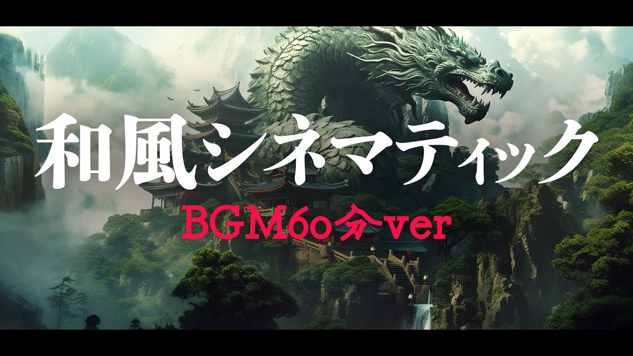 【和風BGM/作業用】シネマティック、ファンタジー「龍脈谷」【フリーBGM/1時間耐久】