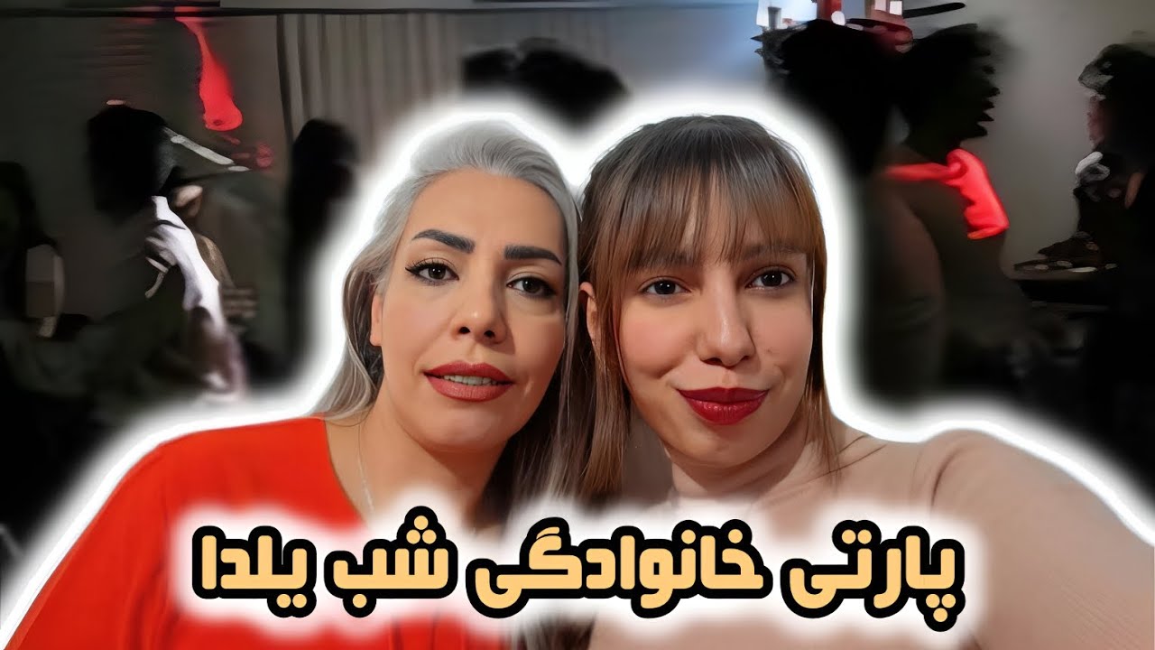 ولاگ شب یلدا و یه روز شلوغ برای آماده سازی مهمونی و پارتی خانوادگی🪩