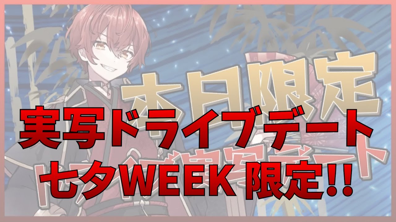 【実写】Knight A - 騎士A - ばぁう  実写ドライブデート  2023.07.07 ツイキャス