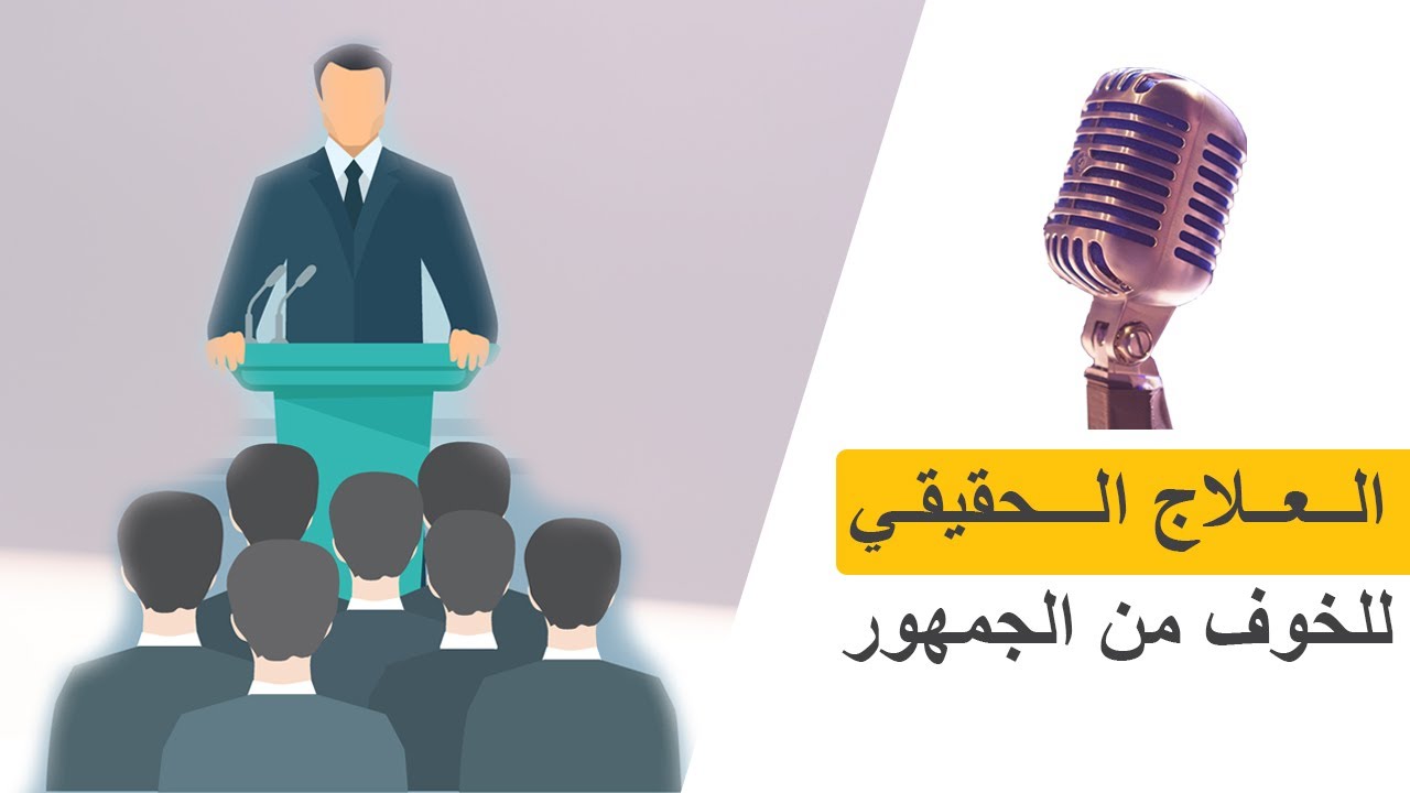 طريقتان لعلاج الخوف من التحدث امام الجمهور والرهاب الاجتماعي