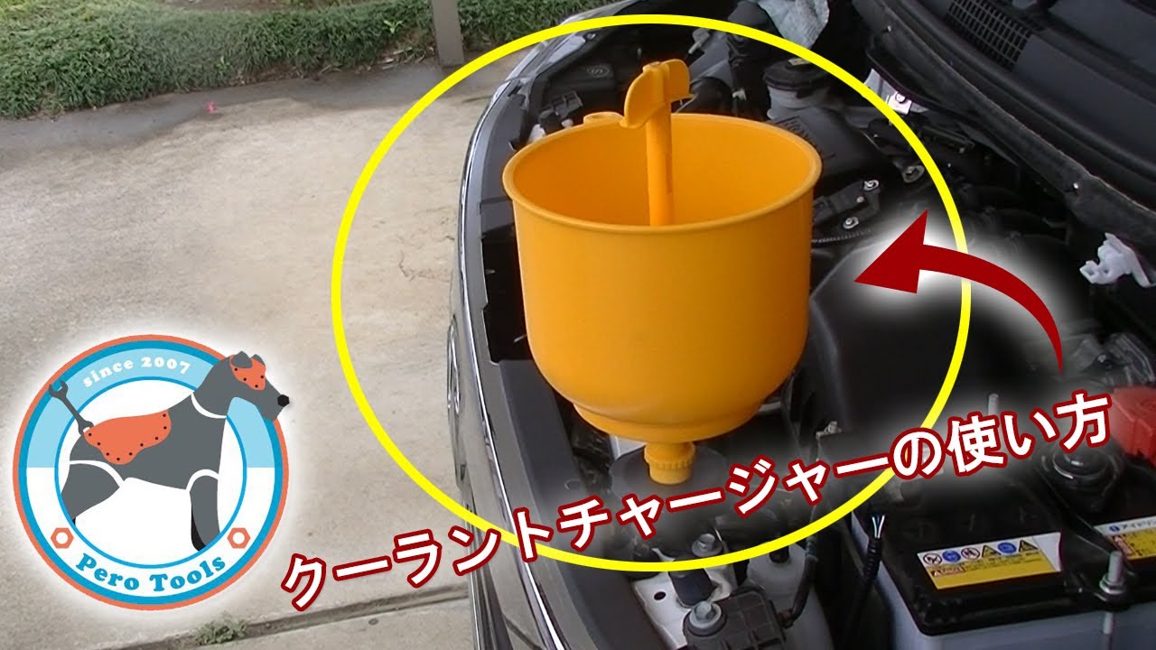 【使用動画】 クーラントチャージャー ファンネル式 じょうご アダプター クーラント交換 冷却水交換 クーラント補充用タンク LLC ラジエター エアー抜き ※補充、エアー抜きがこれひとつで同時に！