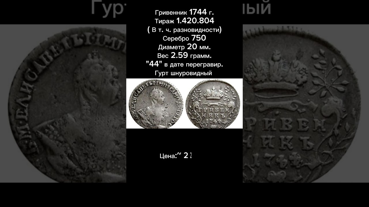 Гривенник 1744 г.