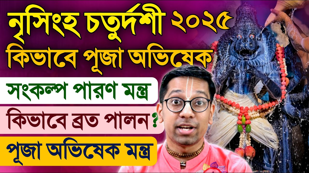 Narasimha Chaturdashi Vrat Puja Vidhi Mantra 2025