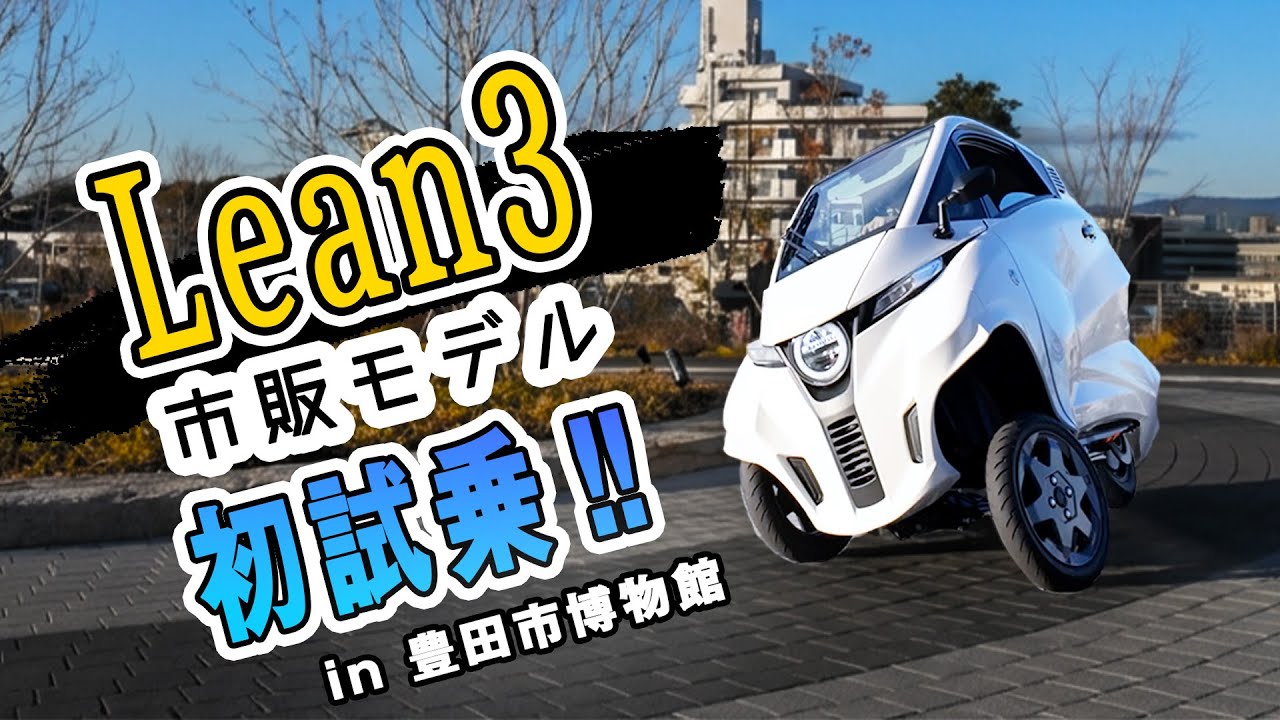 【3輪EV】Lean3市販モデルついに情報解禁！！