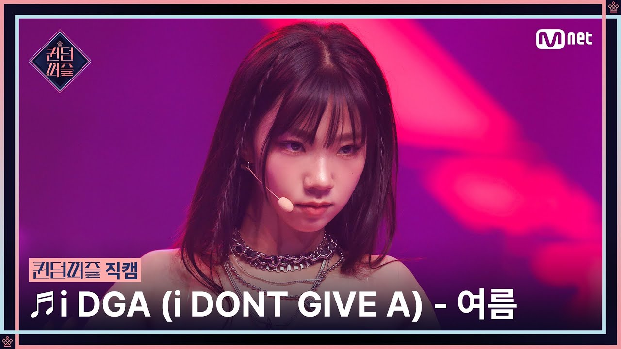 [#퀸덤퍼즐/직캠] 여름 (YEO REUM) ♬ i DGA (i DONT GIVE A) @세미파이널 #QUEENDOMPUZZLE