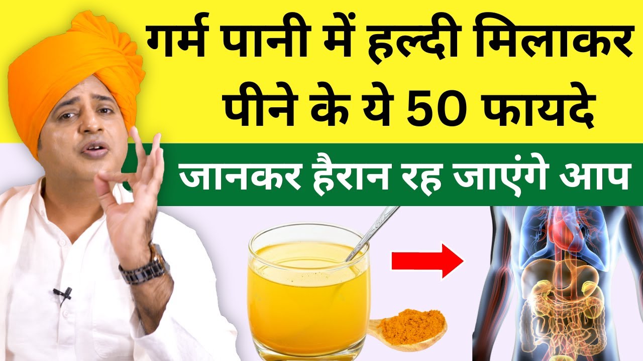 गर्म पानी में हल्दी मिलाकर पीने के 50 फायदे || Turmeric Water Benefits || Sanyasi Ayurveda ||