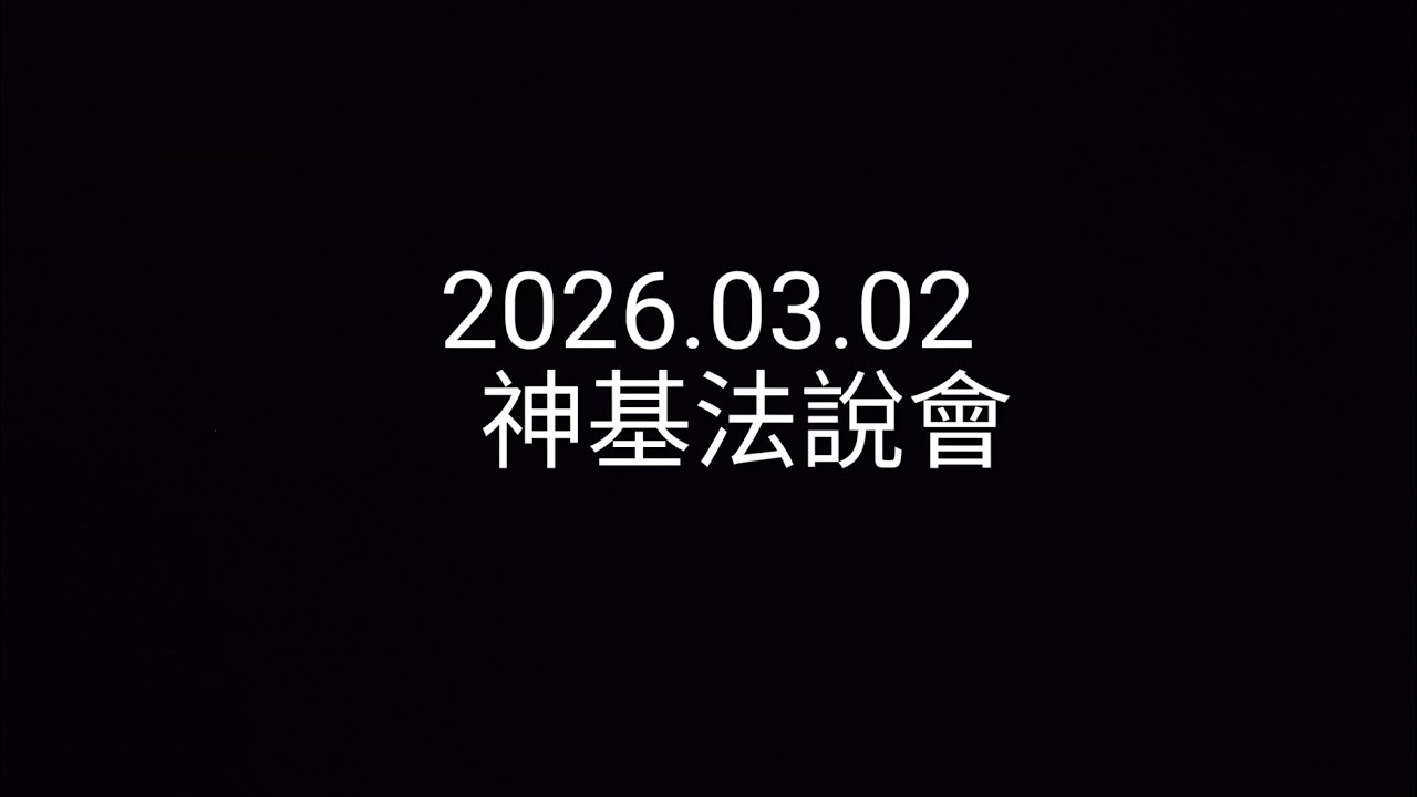 【法說會簡單聽/有字幕】2026.03.02_神基_法說亮劍：無人機開發案爆發 10 倍，軍工與 AI 雙引擎啟動！神基 EPS 8.43 元創高，揭密「關係型客戶」的吸金大法