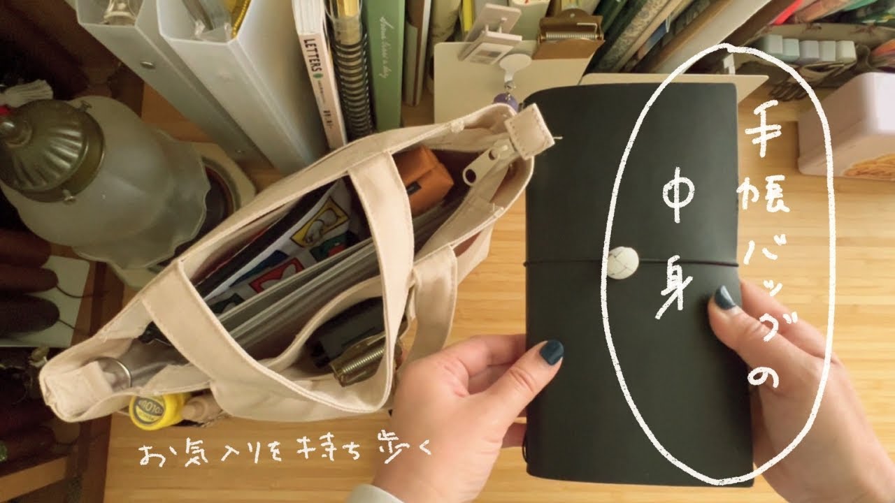 手帳バッグの中身 | お気に入りを持ち歩く