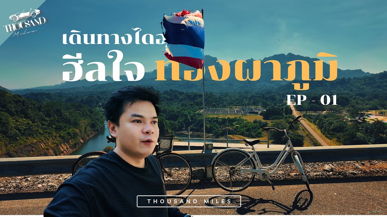 ฮีลใจ ที่ทองผาภูมิ EP.1 | เดินทางไดอารี่ เมืองทองผาภูมิ