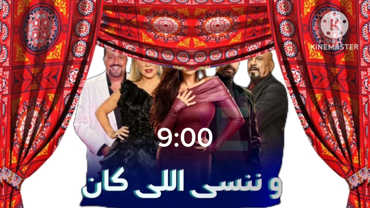 قائمة مسلسلات رمضان علي قناةmbcمصر2026