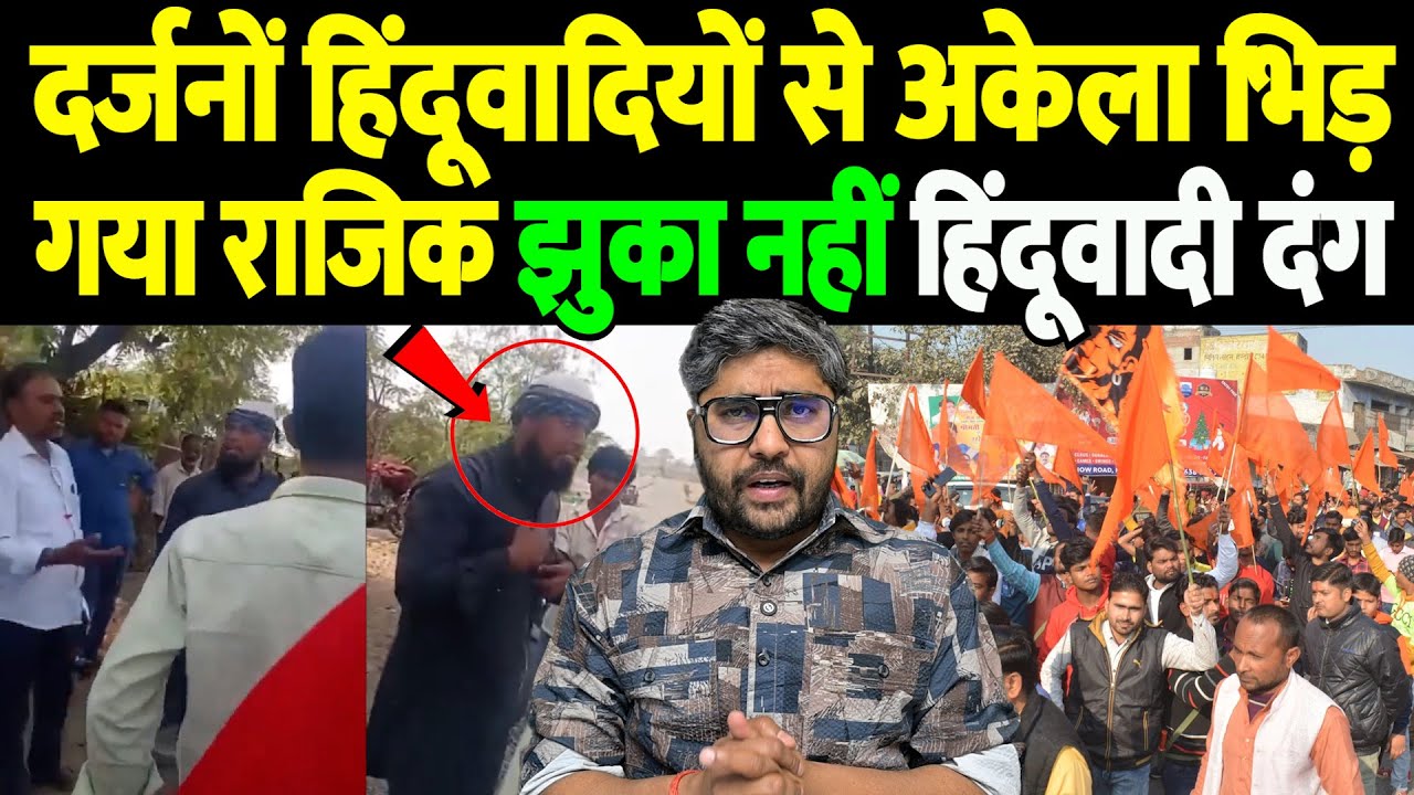 दर्जनों हिंदूवादियों से अकेला भिड़ गया राजिक, झुका नहीं, हिंदूवादी दंग | Razik Qureshi | the live tv