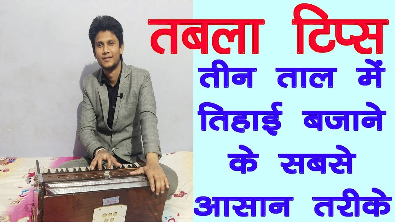 तीन ताल में तिहाई कैसे बजाएं, तीन ताल में तिहाई आसानी से बजाएं || Teen Taal me Tihai Asani se bajaye