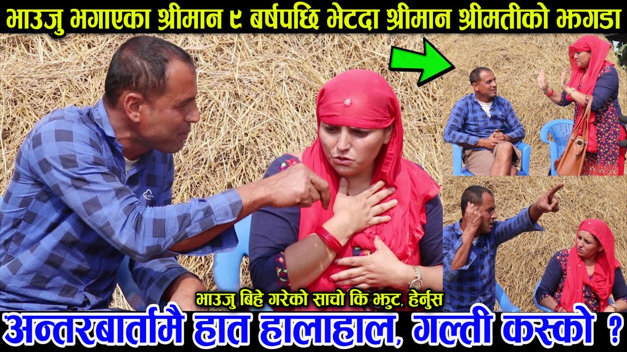 आफ्नै भाउजु भगाएका श्रीमानसंग श्रीमतीको हात हालाहाल... ठुलै झगडा पर्यो, ९ बर्षपछि भेट हुदा यसरि मिले
