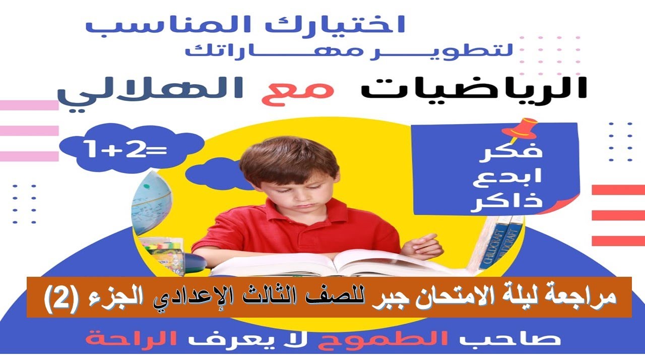 يلة الامتحان جبر ثالثة اعدادي الترم الاول الوحدة الثانية