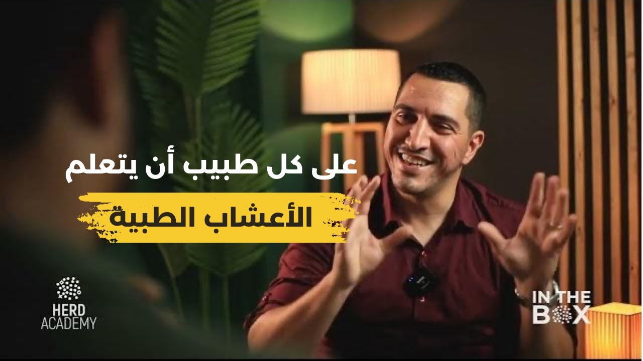 هل فعلا الصيدلي مضطهد في الجزائر؟ أسرار وأفكار في المشاريع الصيدلانية | د.وليد مسعود