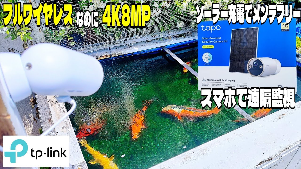 ソーラー充電！完全メンテナンスフリーの４Kスマートカメラ！Tapo C460 KITレビュー