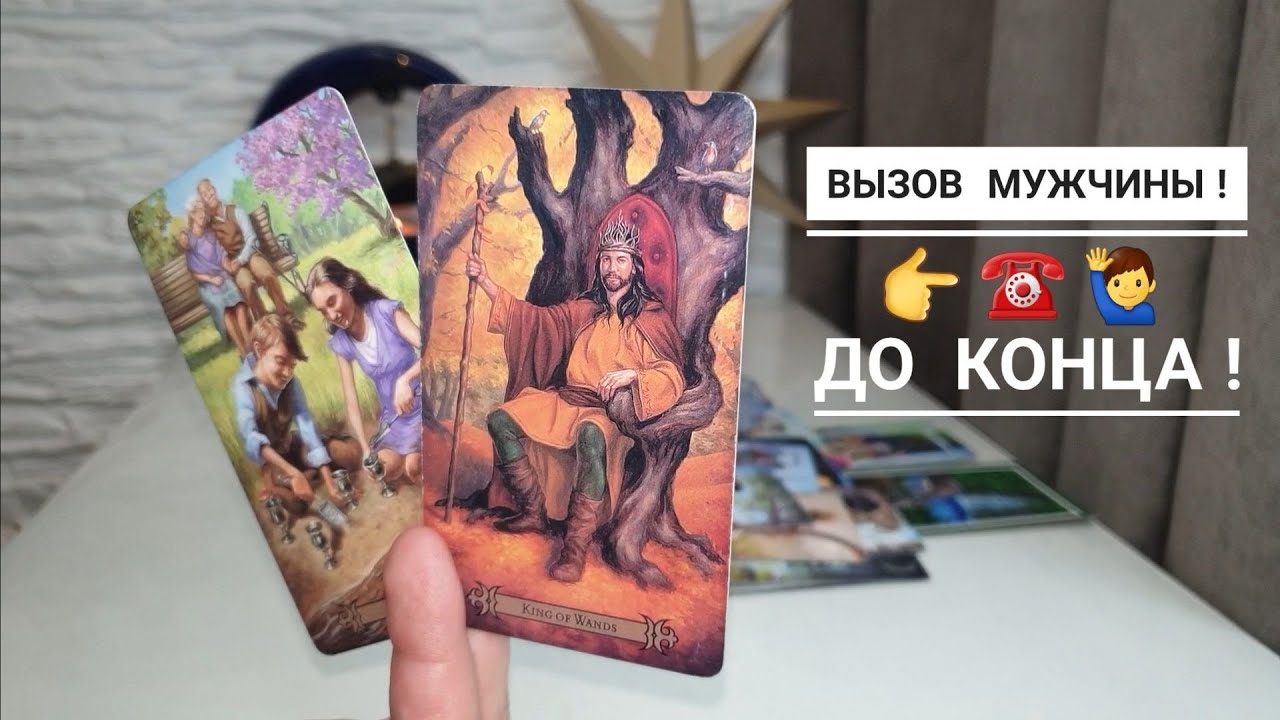 ВЫЗОВ МУЖЧИНЫ‼️👉☎️🙋‍♂️ДО КОНЦА‼️