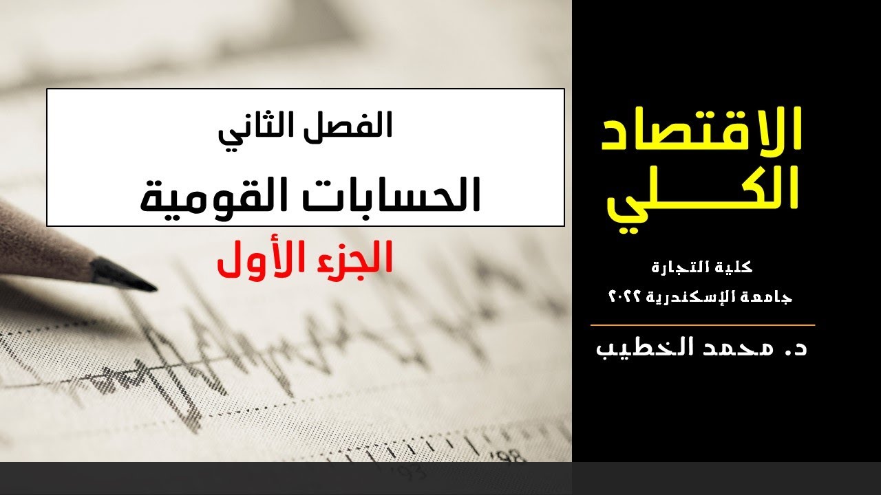 الفصل الثاني - الجزء الأول - الحسابات القومية -  الاقتصاد الكلي - كلية التجارة جامعة الاسكندرية