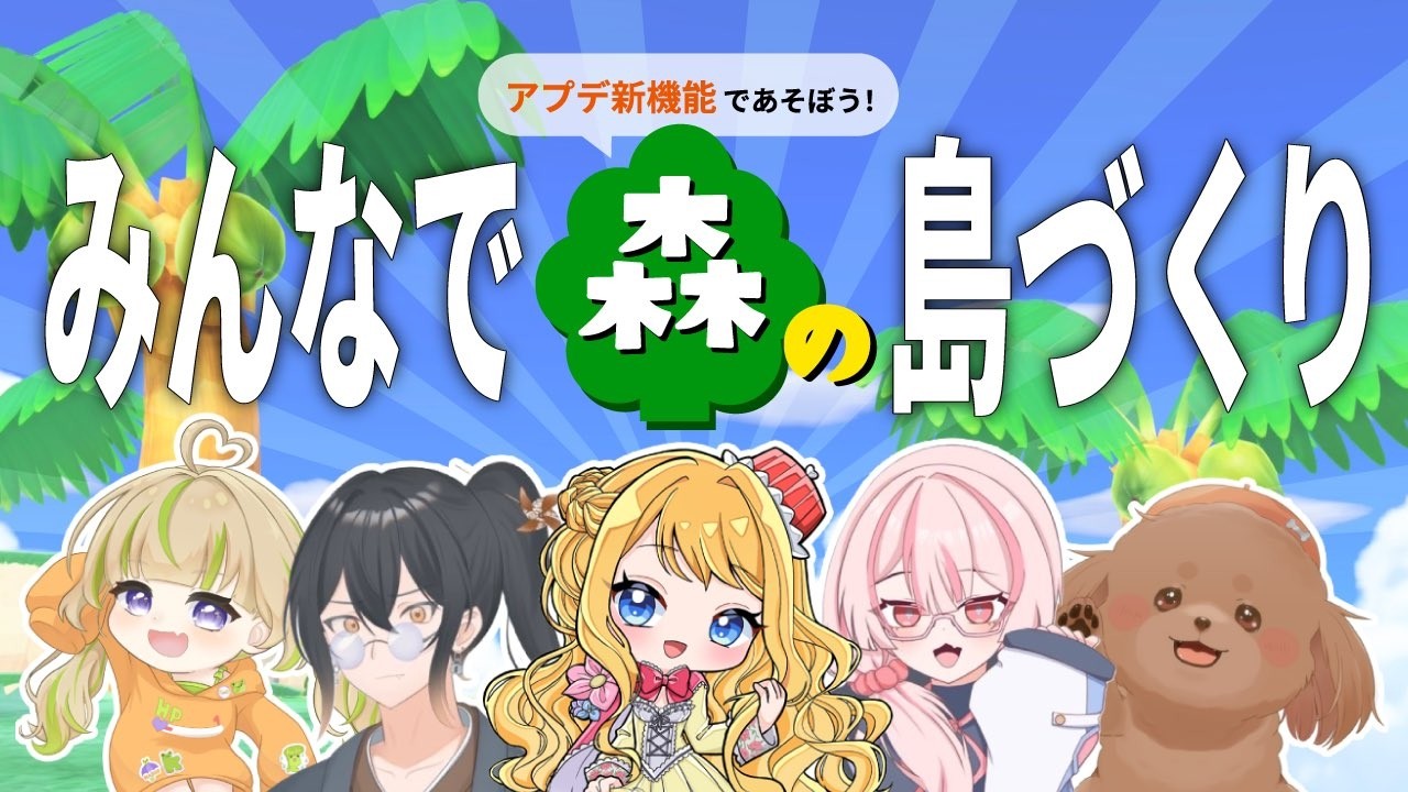 【#2】みんなでゆめみの島を作ろう！【あつ森】