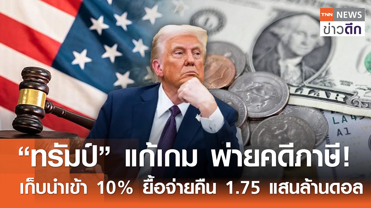 “ทรัมป์” แก้เกม พ่ายคดีภาษี! เก็บนำเข้า 10% ยื้อจ่ายคืน 1.75 แสนล้านดอล | TNN ข่าวดึก | 21 ก.พ. 69