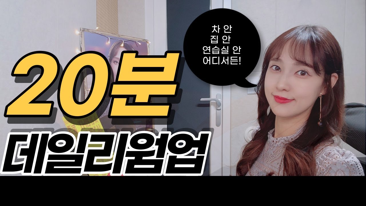 노래하기전 목풀기! 데일리발성 20분