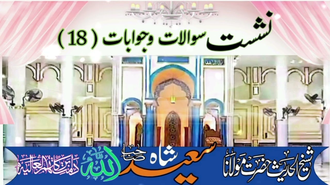 نشست سوالات وجوابات نمبر 18.شیخ الحدیث حضرت مولانا سعید اللہ شاہ صاحب دامت برکاتہم العالیہ