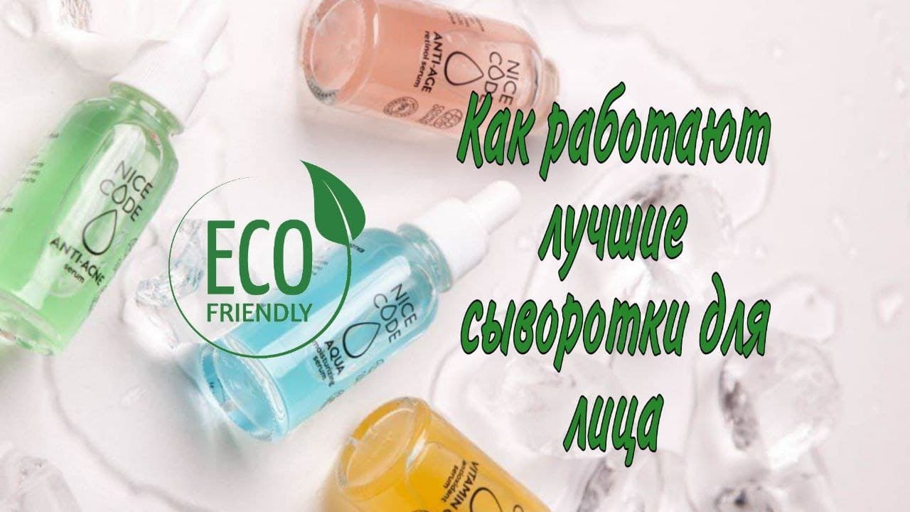 Сыворотки для лица Nice Code. Гринвей