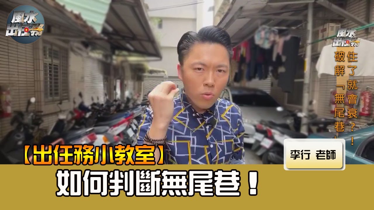 如何判斷無尾巷►EP37剪輯｜李行老師｜出任務小教室