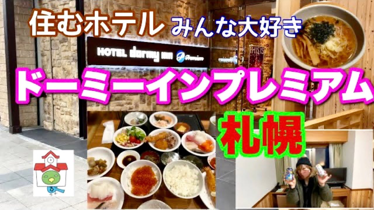 【ドーミーインプレミアム札幌】7つの無料サービスとは！本格的な大浴場　朝食が最高！ここに住みたい！