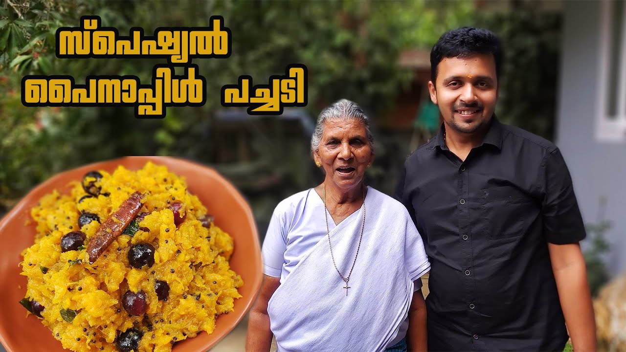 യദു പഴയിടത്തിന്റെ വക അമ്മച്ചിക്ക് സ്പെഷ്യൽ പൈനാപ്പിൾ പച്ചടി | Pineapple pachadi | Annamma chedathi