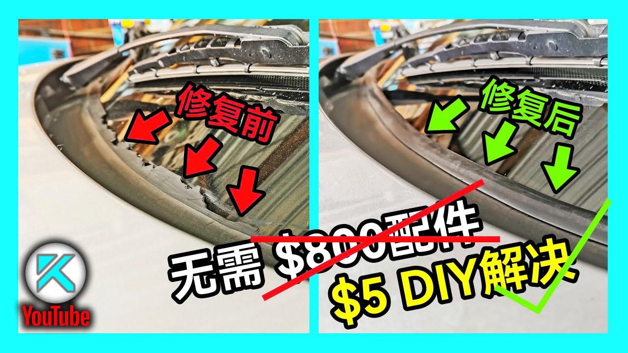 汽车挡风玻璃胶条粉碎，雨刮器盖板胶边开裂，$5在家DIY解决。 KENDI DIY