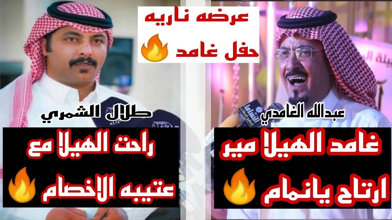 غامد الهيلا مير ارتاح يانمام🔥عبدالله بن سويلم الغامدي🔥طلال الشمري🔥عرضه ناريه غامد الهيلا🔥