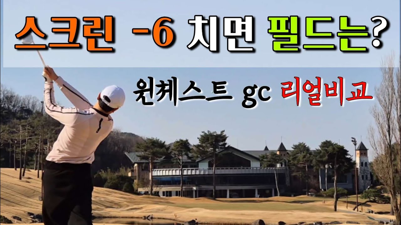 스크린 6언더, 필드가면 통할까? |  윈체스트 로맨틱
