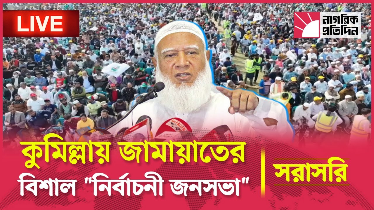 🔴LIVE: কুমিল্লায় জামায়াতে ইসলামীর নির্বাচনী জনসভা | Shafiqur Rahman | Jamaat