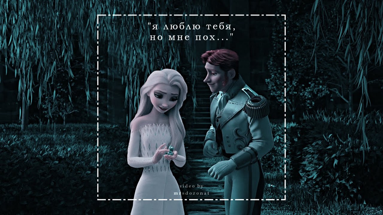 hans&elsa &bull; мне пох &bull; helsa