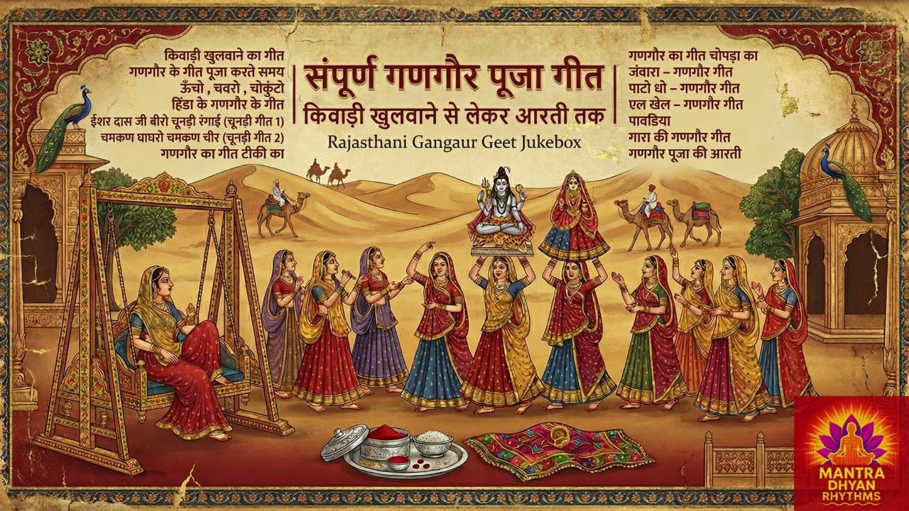 संपूर्ण गणगौर पूजा गीत | किवाड़ी खुलवाने से लेकर आरती तक | Rajasthani Gangaur Geet Jukebox 2026