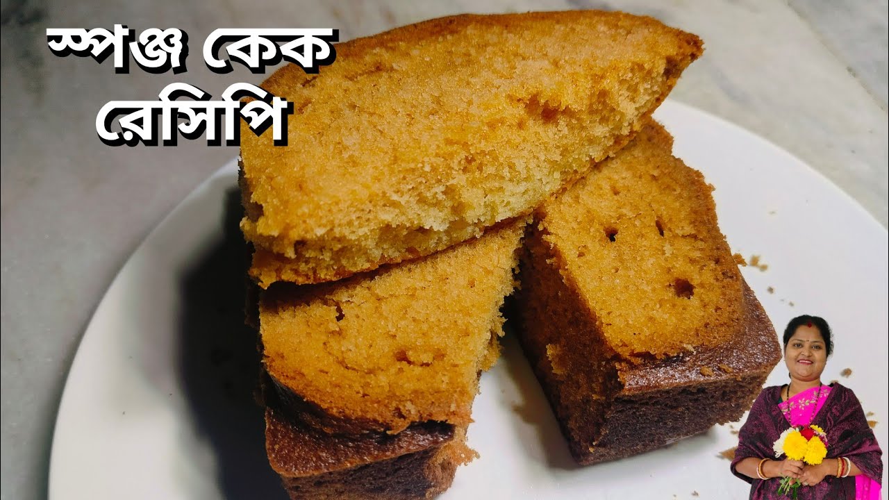 স্পঞ্জ কেক গ্যাসের আগুনে কিভাবে পারফেক্টলি বানিয়ে নেওয়া যায় জেনে নিন|sponge cake recipe in bangla