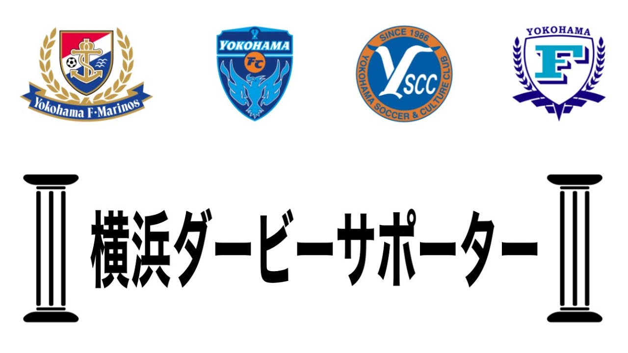 横浜ダービーサポーター | 横浜F・マリノスvs横浜FCvsYSCC横浜vs横浜フリューゲルスサポーター | 横浜ダービー