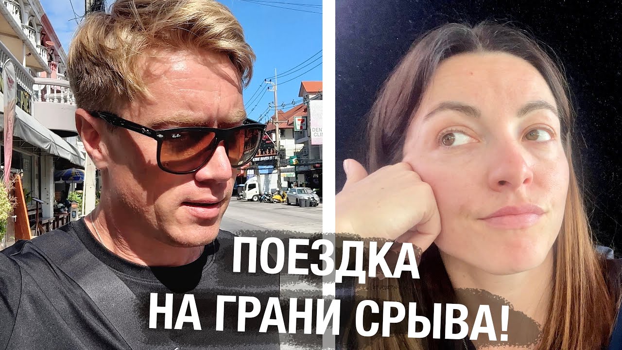 ДЕНЬ НА НЕРВАХ... ГОТОВЛЮСЬ! Приезд в Таиланд на грани срыва!
