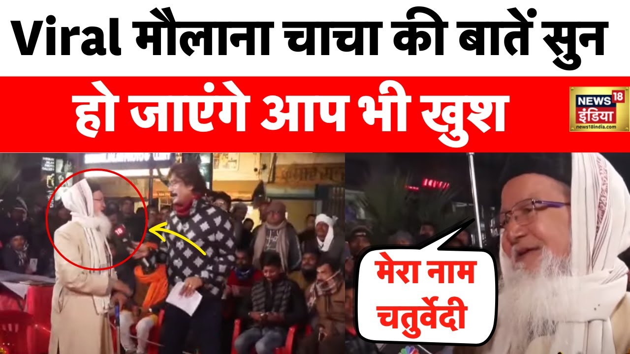 Ram Bhakti की अनोखी तस्वीर, मिलिए एक ऐसे भक्त से जो चतुर्वेदी भी हैं और मौलाना भी | Viral Chacha