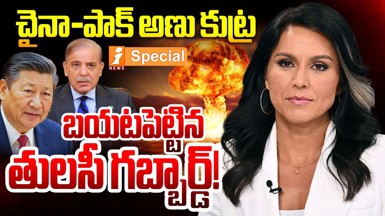 చైనా-పాక్ అణు కుట్ర | Pakistan, China Pose Biggest Nuclear Threat To US | Tulsi Gabbard | iNews