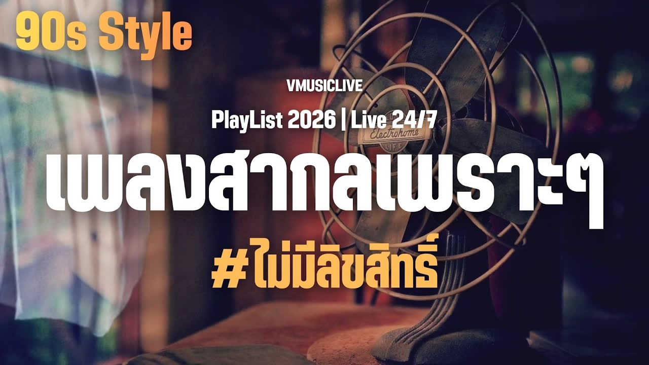 LIVE 🛑 รวมเพลงสากลเพราะๆ ฟังชิลล์ๆ Acoustic 2026 | Love Songs | Chill & Relaxing | Study | Work .