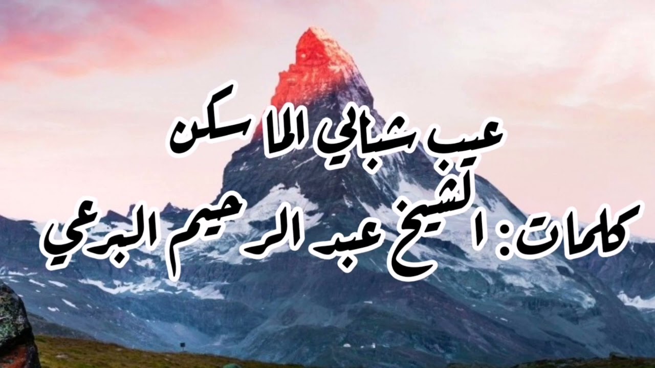 عيب شبابي الما استكن - كلمات: الشيخ البرعي
